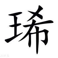 琋名字意思|琋的意思